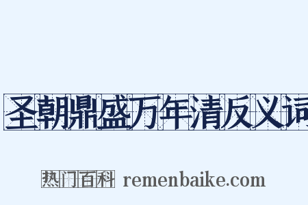 圣朝鼎盛万年清反义词是什么意思的图片